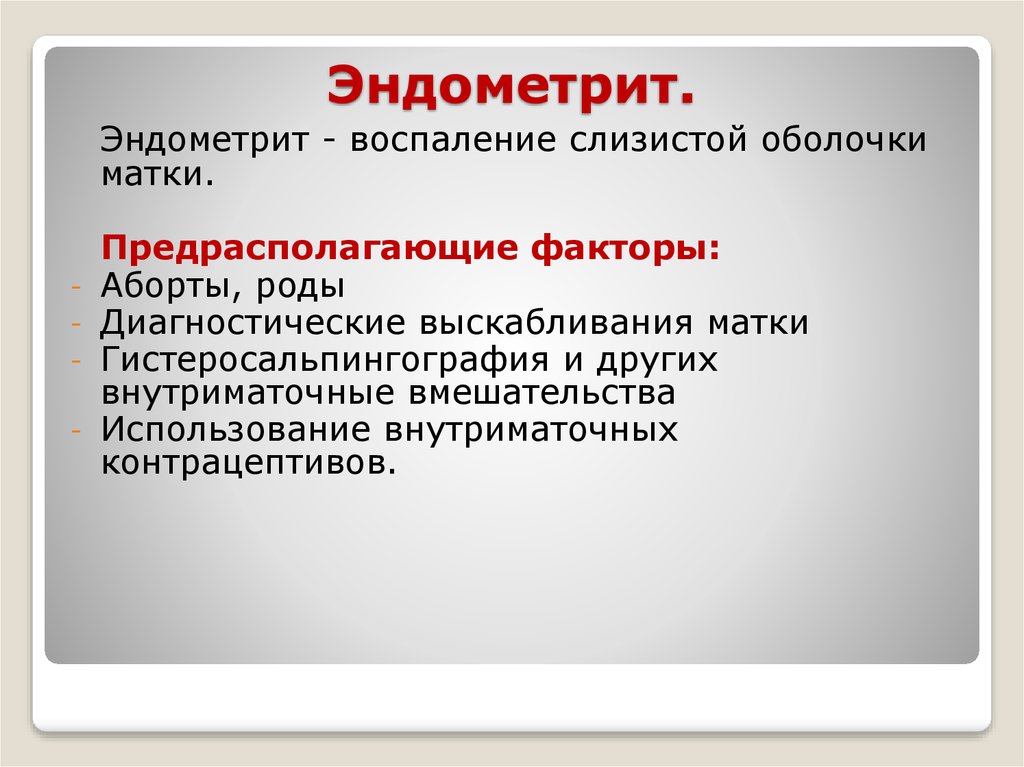 Виды эндометрита. Послеродовой эндометрит патогенез.