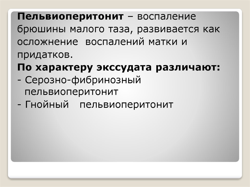 Воспаление малого таза лечение. Пельвиоперитонит осложнения. Пельвиоперитонит симптомы. Пельвиоперитонит развивается как осложнение. Сестринский процесс при заболеваниях органов малого таза.