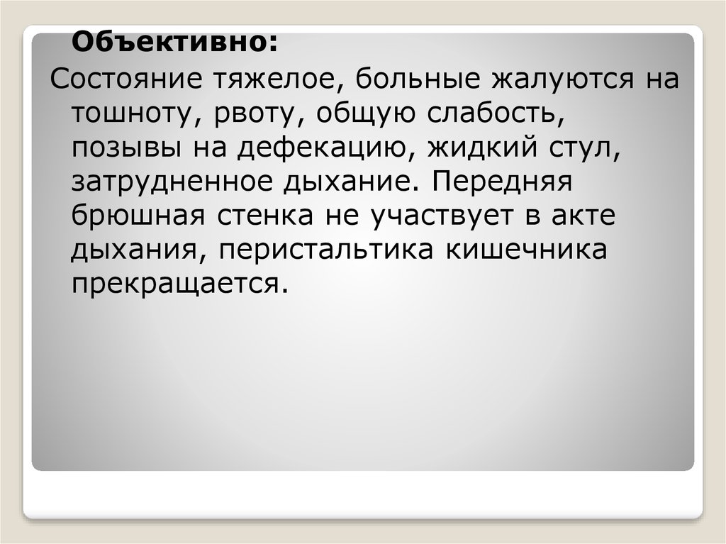 Объективное состояние больного