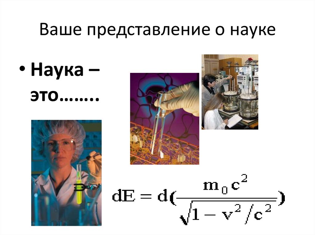 Представить научно