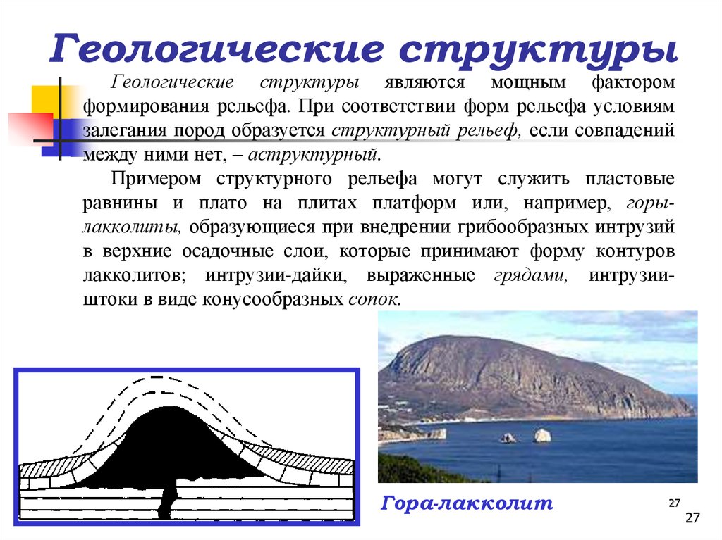 Геологическое строение. Отрицательная структура Геология. Геологические структуры. Структура в геологии. Типы геологических структур.