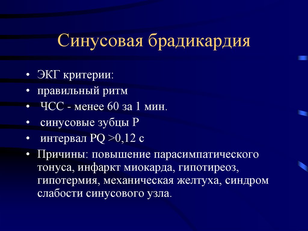 Симптомы брадикардии. Брадикардия. Бадигади. Брадикардия сердца что это. Синусовая брадикардия причины.