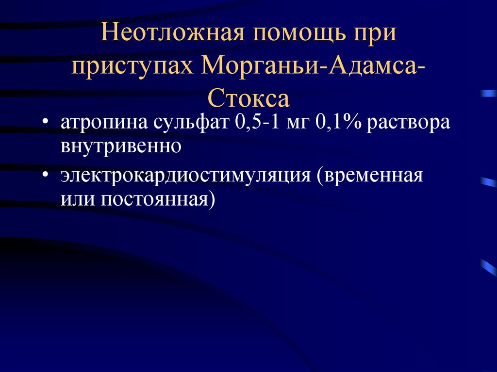 Синдром морганьи адамса стокса презентация