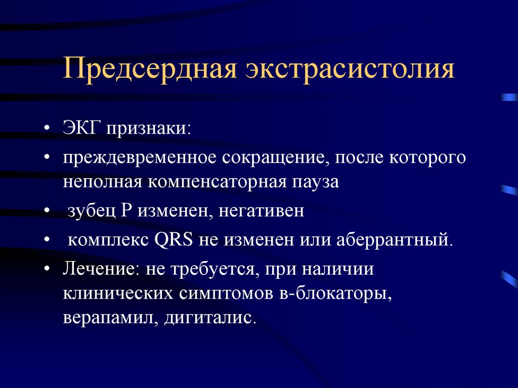 Предсердная экстрасистолия. Предсердная экстрасистолия лечение. Экстрасистолы клинические проявления. Предсердная экстрасистолия компенсаторная пауза.