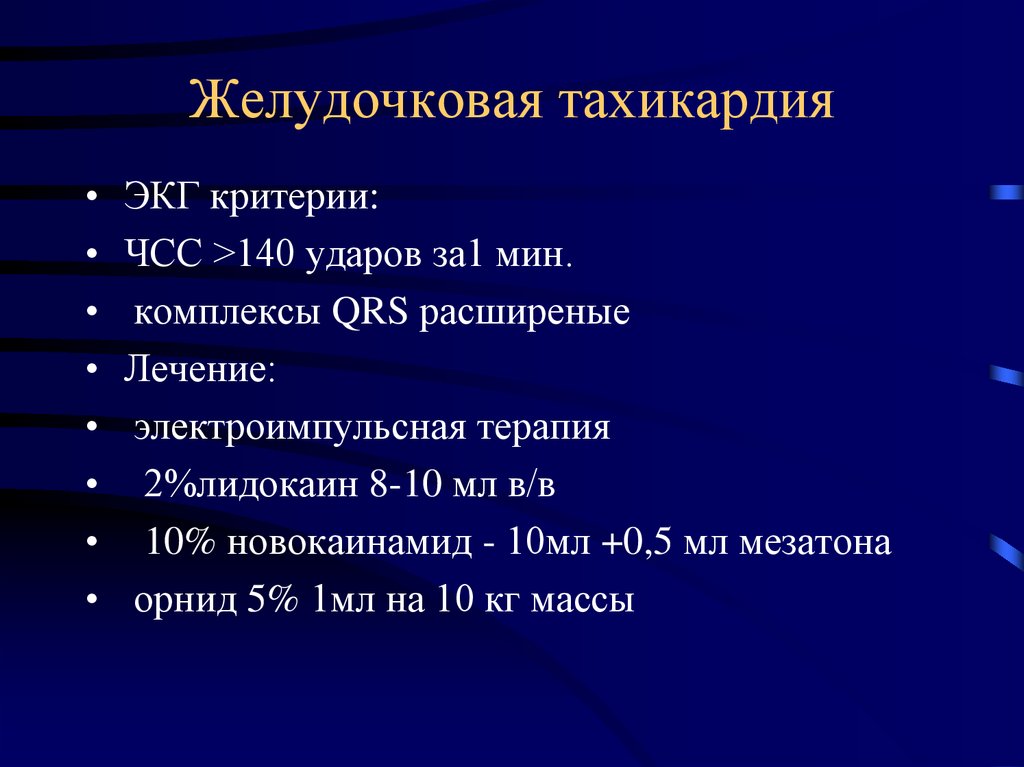 Желудочковые тахикардии презентация