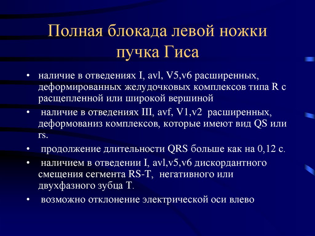 Блокада левой. Полная блокада левой ножки пучка Гиса. Критерии полной блокады левой ножки пучка Гиса. Полная блокада правой ножки пучка Гиса мкб 10 код. Полная блокада левой ножки пучка.