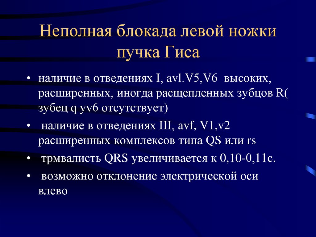 Что означает блокада пучка гиса. Неполная блокада левой ножки пучка Гиса. Неполная блокада левой ножки пучка Гиса на ЭКГ. Неполная блокада левой ножки пучка. Не полная блокада левой ножки пучка Гиса.