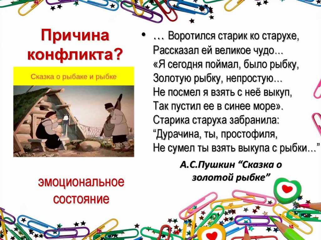 Воротился старик ко старухе рассказал ей. Конфликты в сказках. Воротился старик ко старухе рассказал ей великое чудо. Причина конфликта Золотая рыбка.