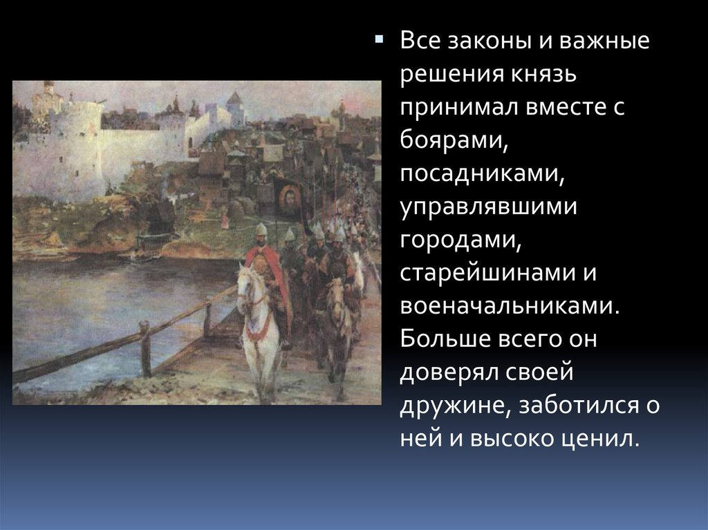 Князь принимал. Князь Владимир заботился. Посадник исторический факт. Заботился ли князь Владимир об обороне Руси. Князь Владимир заботиться об обороне Росси.