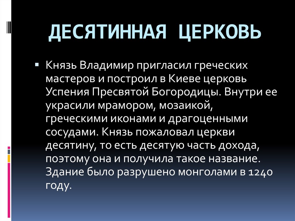 ДЕСЯТИННАЯ ЦЕРКОВЬ