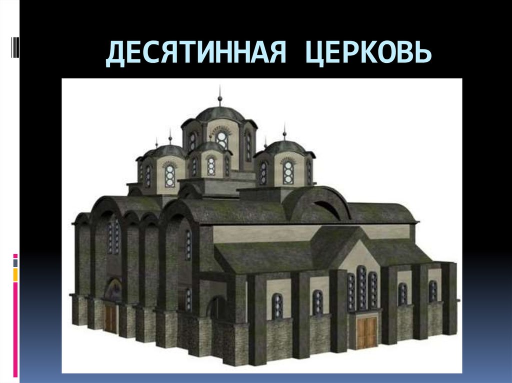 ДЕСЯТИННАЯ ЦЕРКОВЬ