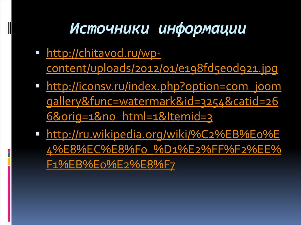 Источники информации