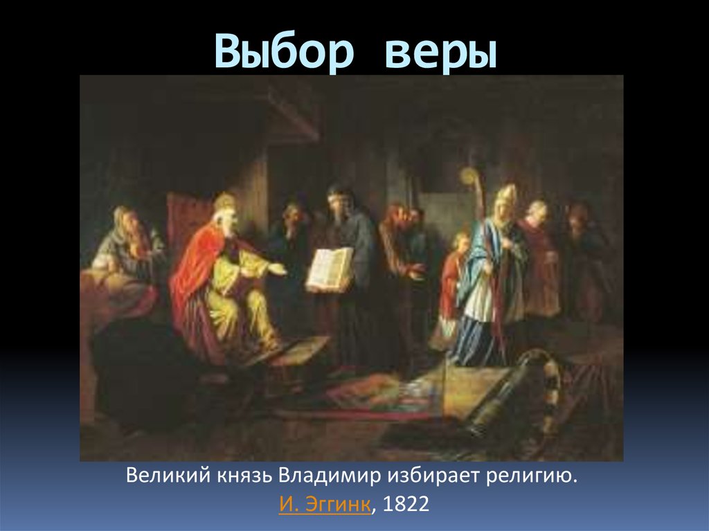 Выбор веры