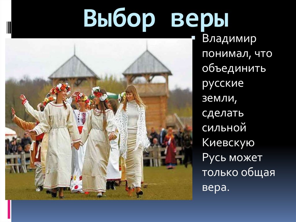 Выбор веры
