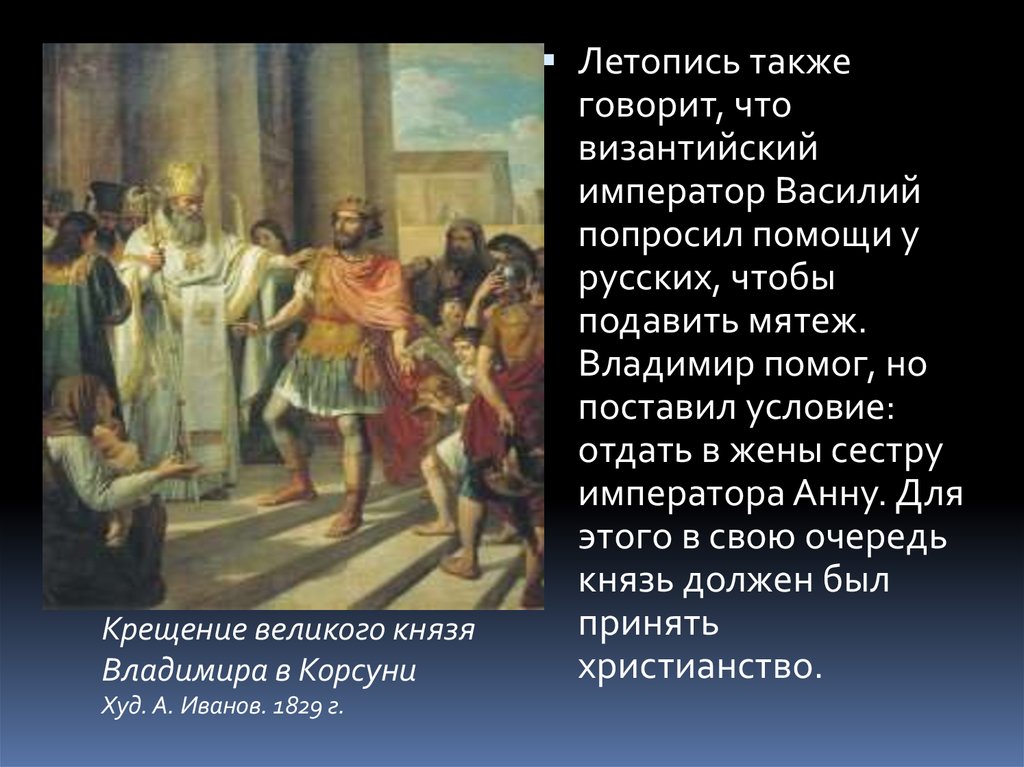 Князь должен. Крещение Великого князя Владимира в Корсуни. 1829. Крещение Великого князя Владимира в Корсуни Иванов. А.И. Иванов. Крещение Великого князя Владимира в Корсуни. 1829.. Князь Владимир и Византийский Император.