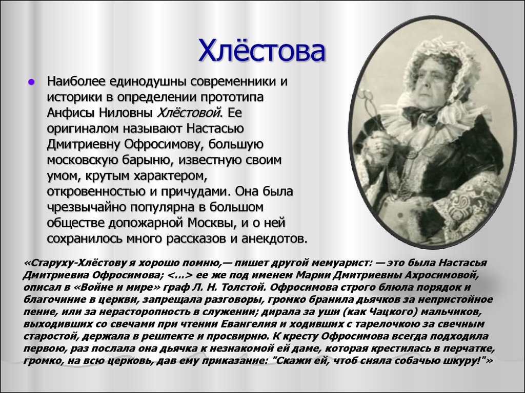 Значение женских образов в горе от ума. Старуха Хлестова горе от ума. Хлёстова горе от ума. Хлёстова характеристика горе от ума. Хлестова в комедии горе от ума.