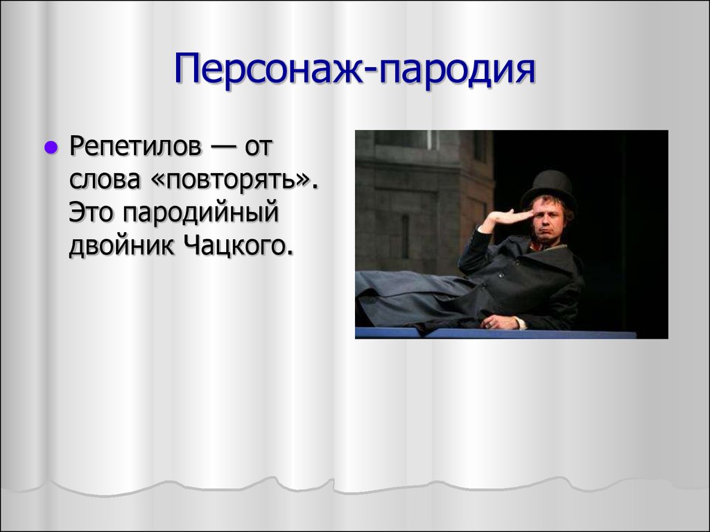 Герой двойник это. Пародийный двойник в литературе. Двойник Чацкого. Герой двойник Чацкого. Пародийный двойник Чацкого.