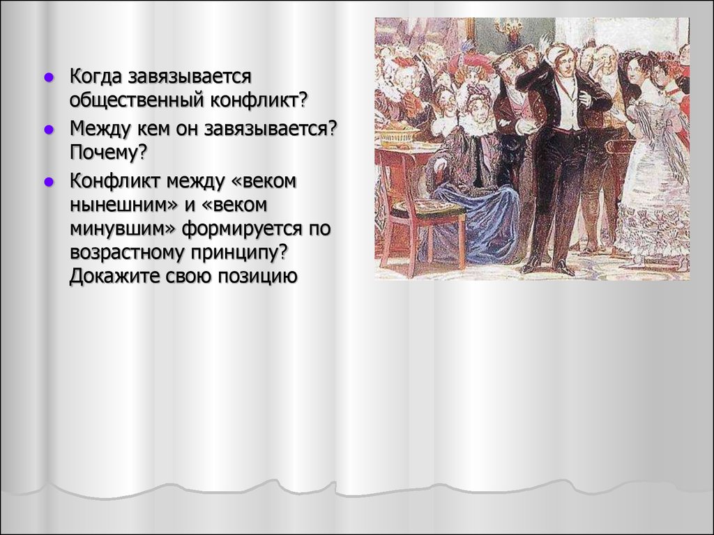 Конфликты горе от ума грибоедова. Конфликт между веком нынешним и веком. Общественный конфликт в горе от ума. Грибоедов горе от ума презентация к уроку 9 класс. Конфликт между кем.