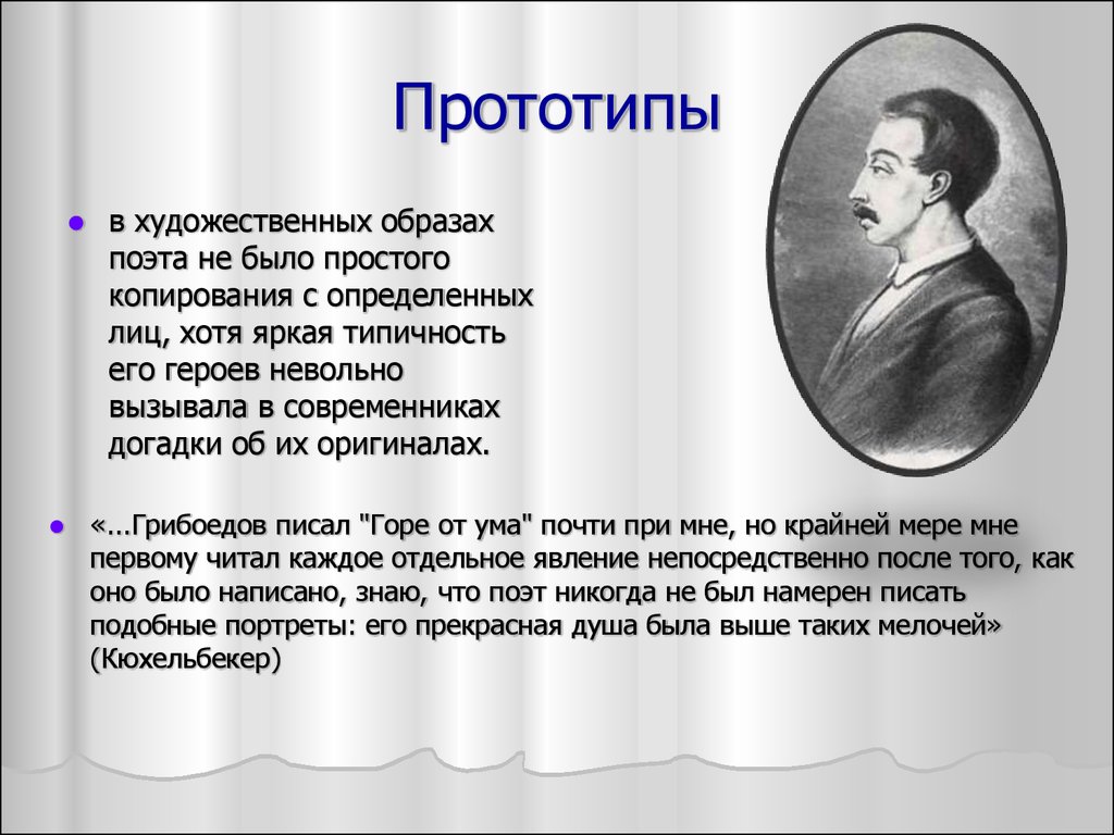 Бывший прообразом. Прототипы героев горе от ума Грибоедова. Горе от ума Художественные образы. Прототипы в художественной литературе. Художественные образы комедии Грибоедова горе от ума.