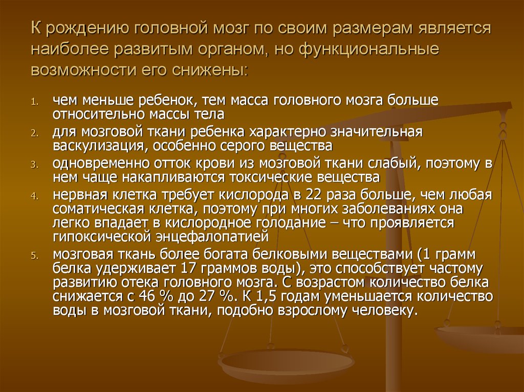 Представляется наиболее. К рождению головной мозг является наиболее развитым. Уменьшение объема мозговой ткани.