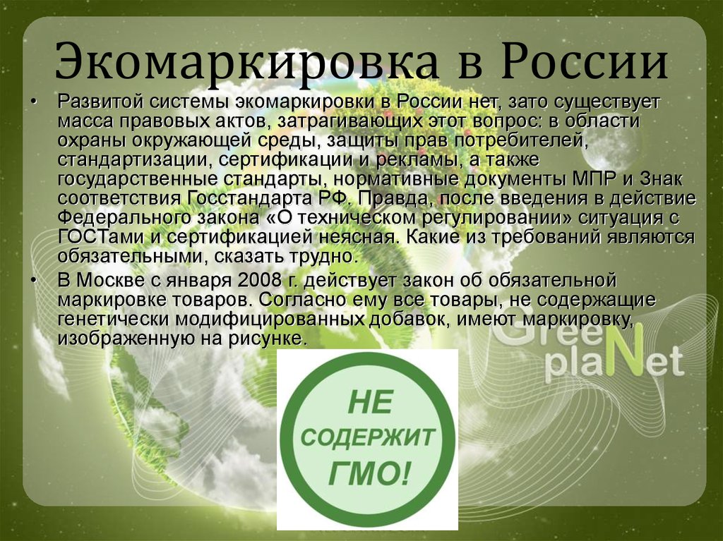 Экомаркировка в России