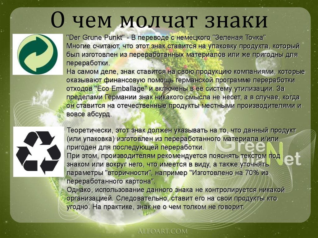 Пункт 3 что значит. Экологический знак зеленая точка. Обозначение в экологии. Экологичные знаки на упаковке. Экологические обозначения на упаковках.