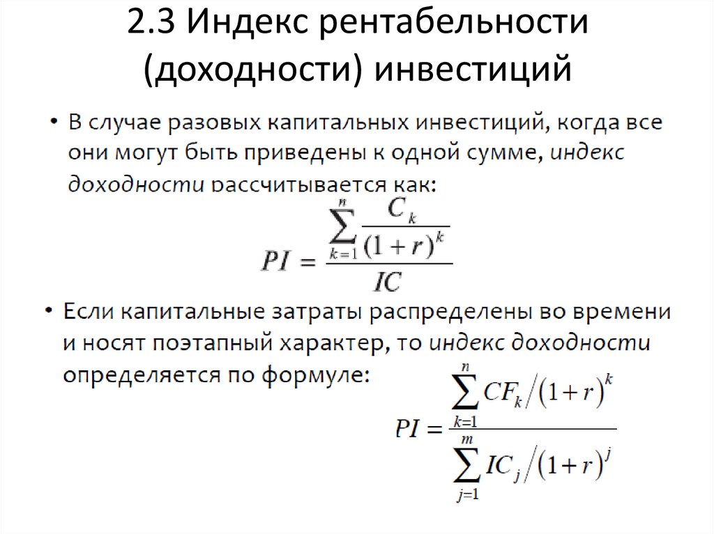 Доходность инвестирования. Формула расчета рентабельности инвестиций Pi имеет вид. Индекс доходности инвестиций формула. Оценка индекса рентабельности инвестиций 0.95. Формула расчета индекса рентабельности инвестиций.