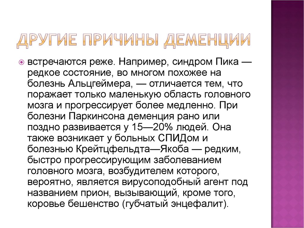 Что за болезнь деменция. Причины деменции. Предпосылки деменции. Болезнь Альцгеймера и другие деменции. Заболевания приводящие к деменции.