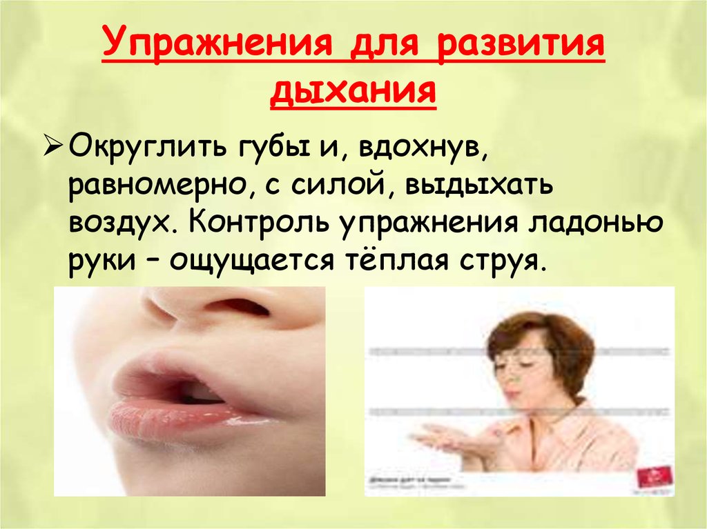 Дыхание губ. Упражнения на дыхание. Упражнения на постановку дыхания. Губы для дыхательной гимнастики. Логопедическое упражнение погреем руки.