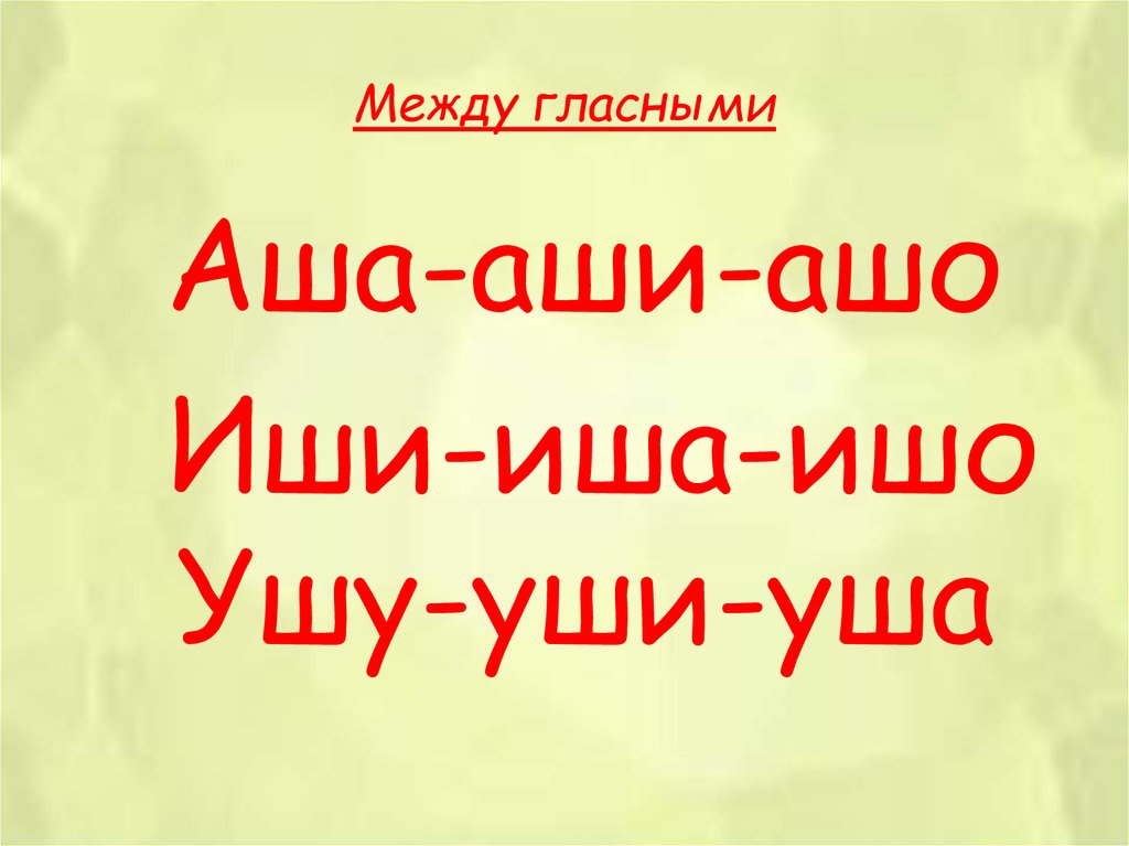 Между гласными. Автоматизация ш в слогах между гласными. К между гласными. Звук с между гласными. Автоматизация ш в слогах Аша.