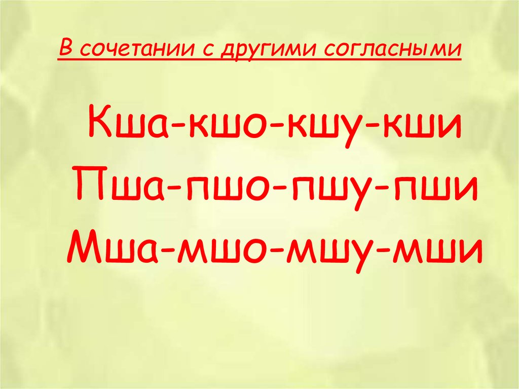 Автоматизация звука ш в слогах презентация