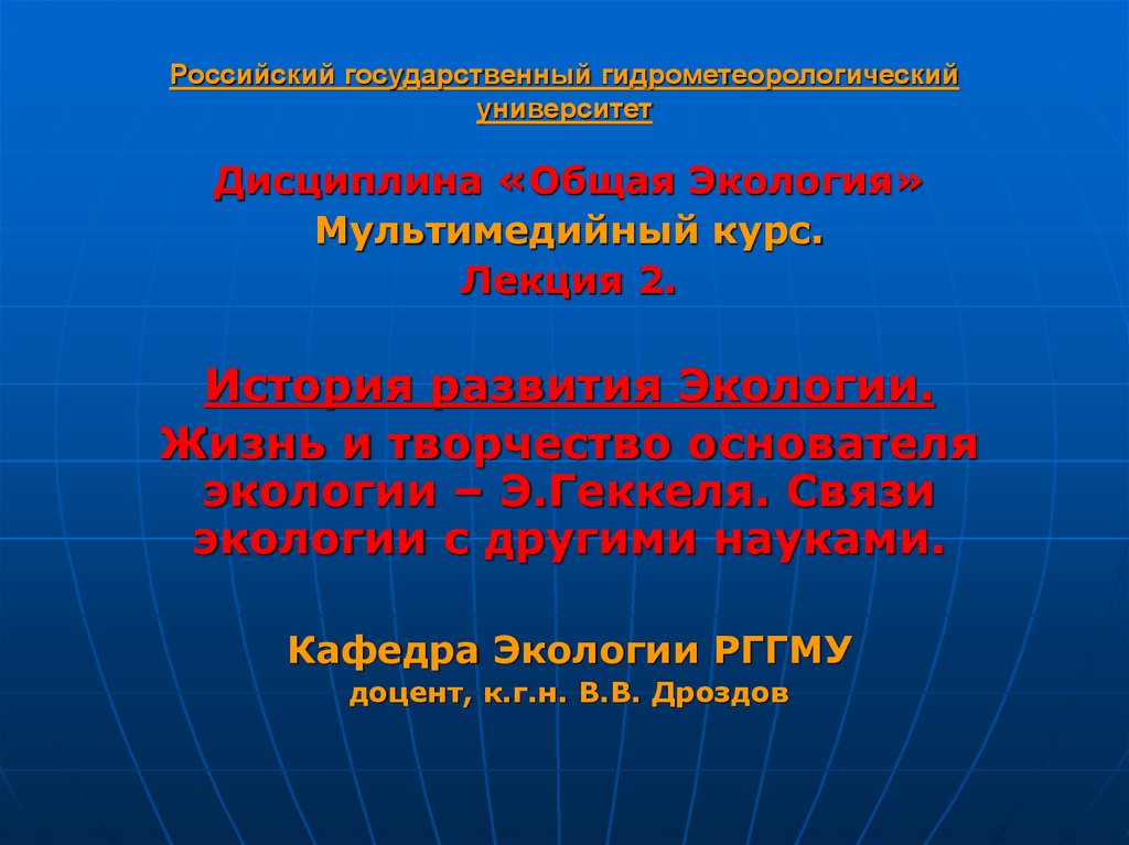 Презентация на тему история развития экологии