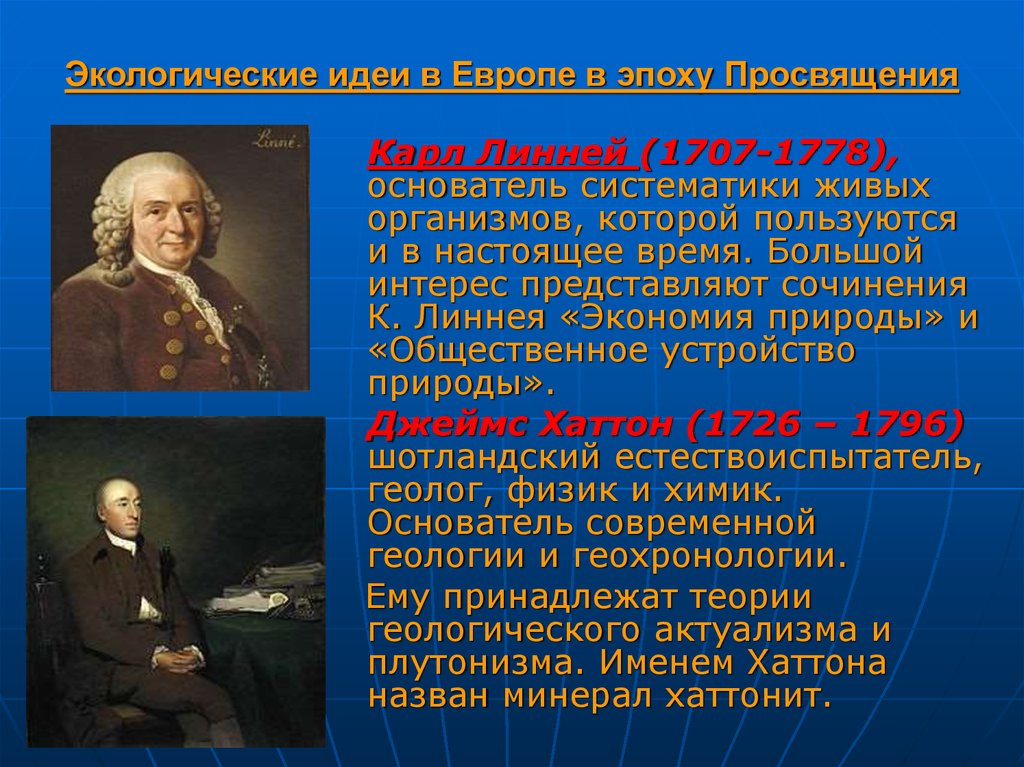 Основоположник систематики. Карл Линней экономия природы. Основоположник систематики живых организмов. Карл Линней экология. Метод актуализма в геологии.