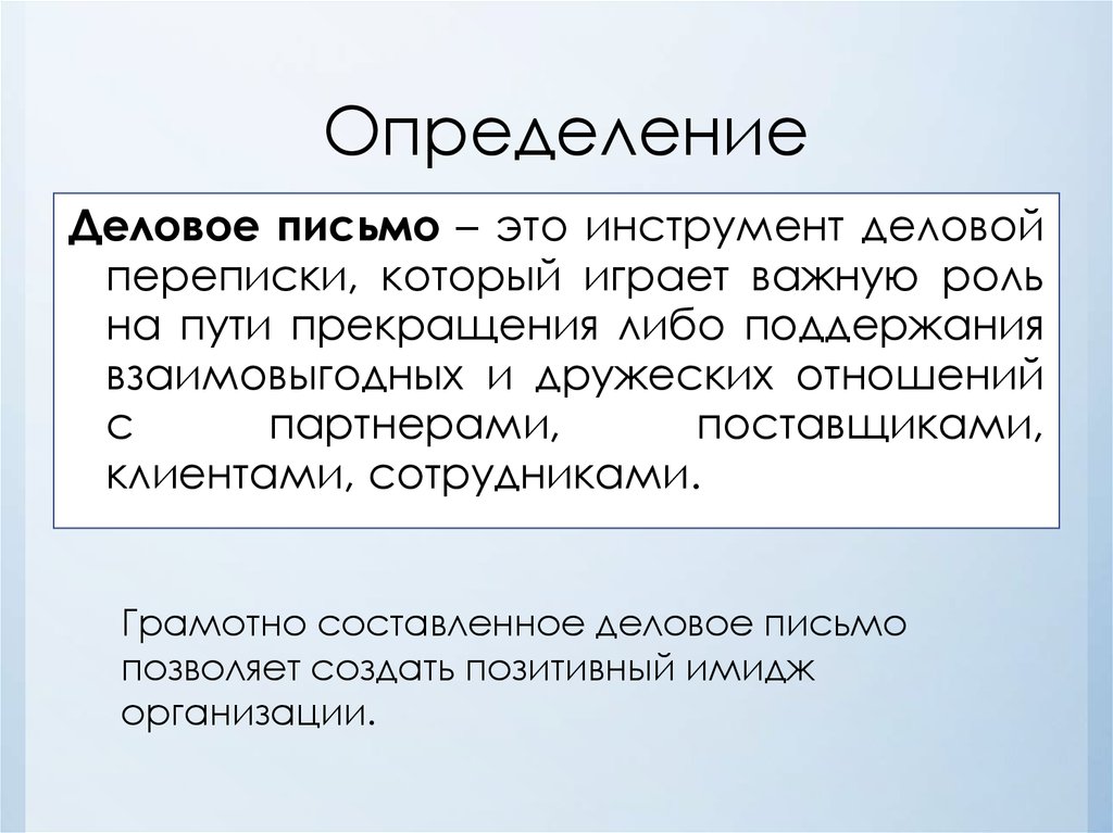 Деловое сообщение. Деловое письмо это определение. Деловая переписка это определение. Договорные письма это. Письмо это определение.