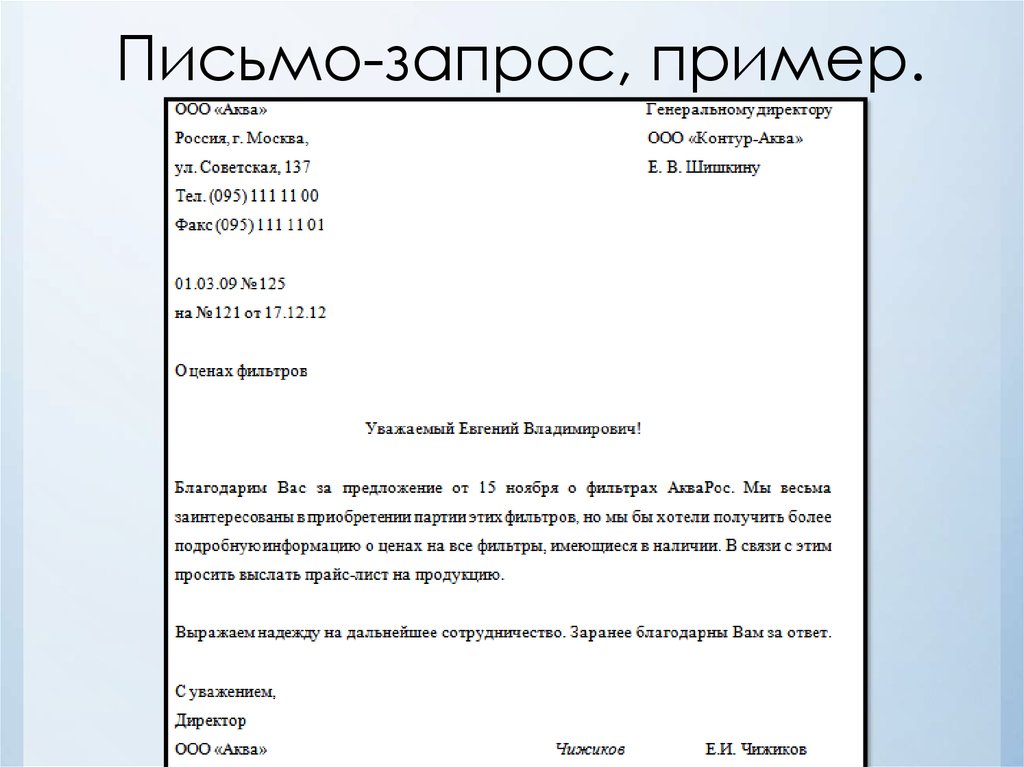 Составить письменно вопросы. Письмо-запрос о предоставлении документов образец. Пример письма запроса о предоставлении информации. Письмо о предоставлении документов образец письма. Пример служебного письма-запроса.