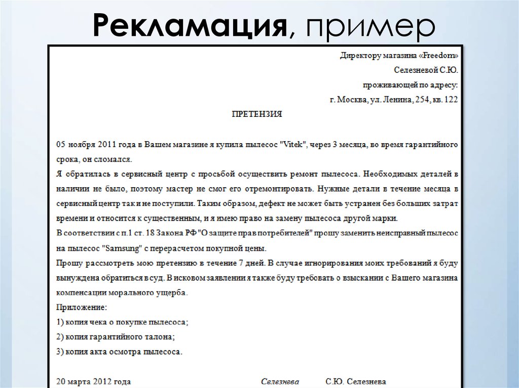 Как пишется слово претензия. Рекламация образец. Претензия образец. Письмо рекламация пример. Рекламационное письмо образец.