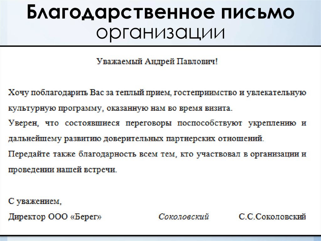 Письмо благодарности образец компании