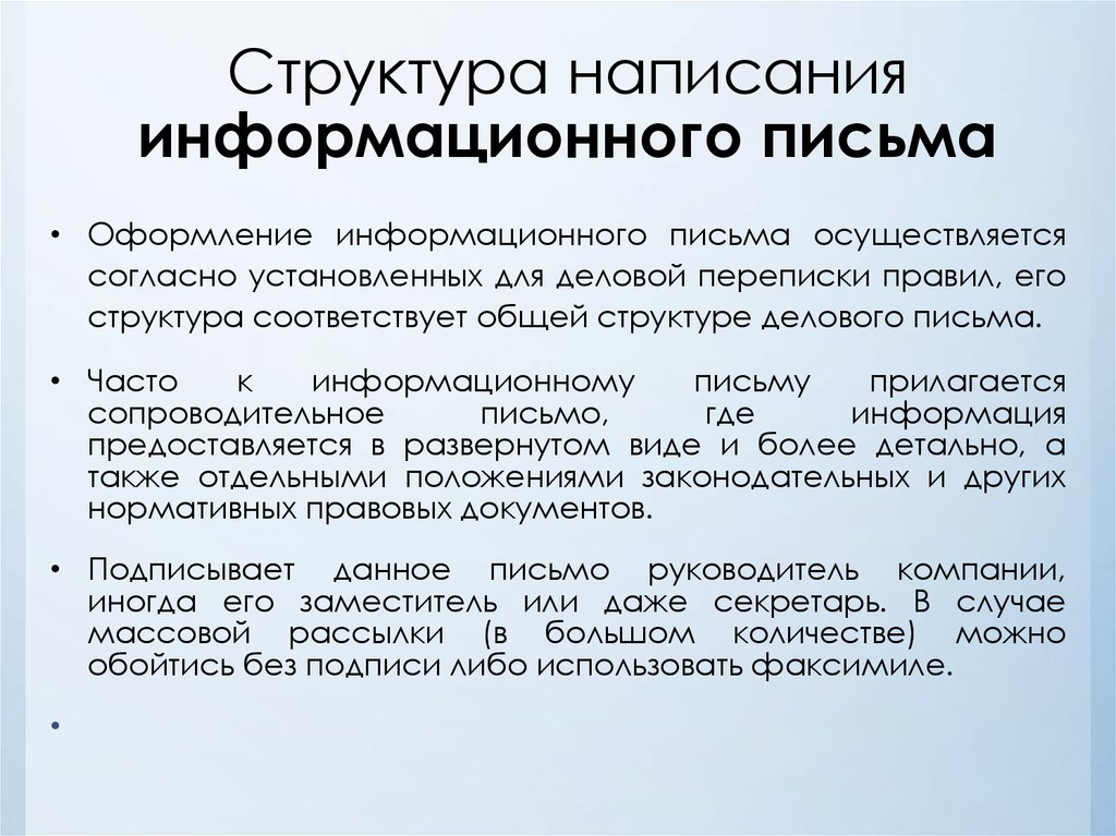 Составьте информационную. Информационно епистмо. Структура информационного письма. Информационное письмо пример. Как написать информационное письмо.