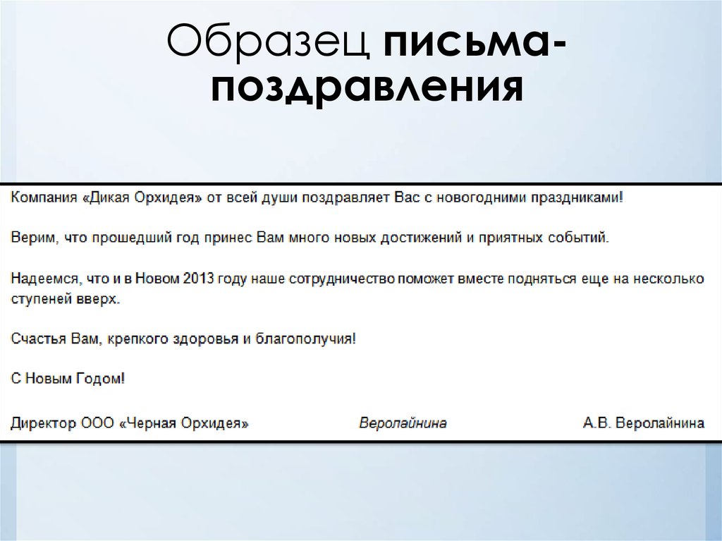 Деловое письмо партнеру по бизнесу образец