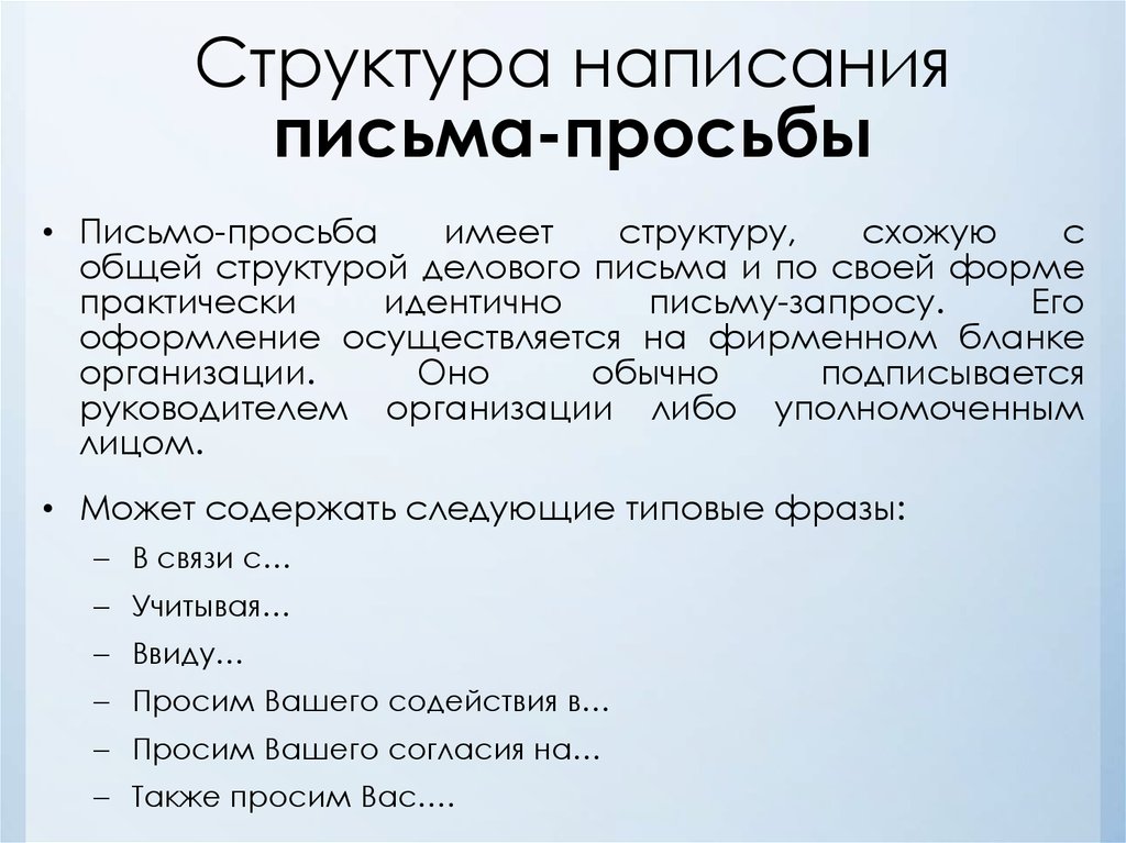 Правописание письма. Письмо просьба. Структура письма просьбы. Как правильно написать письмо обращение с просьбой образец. Деловое письмо обращение с просьбой.