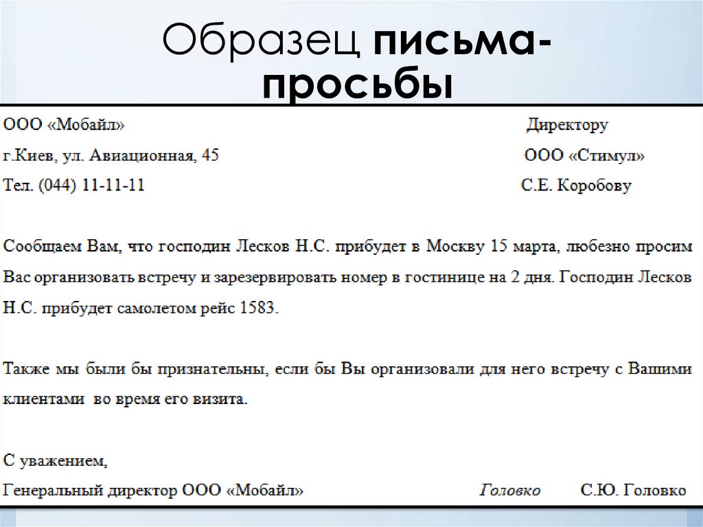 Письмо запрос образец. Как писать письмо с просьбой. Как написать письмо просьбу образец. Как называется письмо с просьбой. Как правильно написать письмо обращение с просьбой образец.