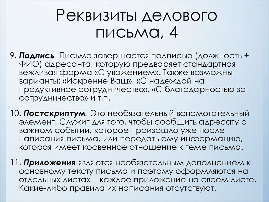 Постскриптум как писать. Реквизиты делового письма. Реквизиты делового письма пример. Коммерческое письмо реквизиты. Обязательные реквизиты делового письма.