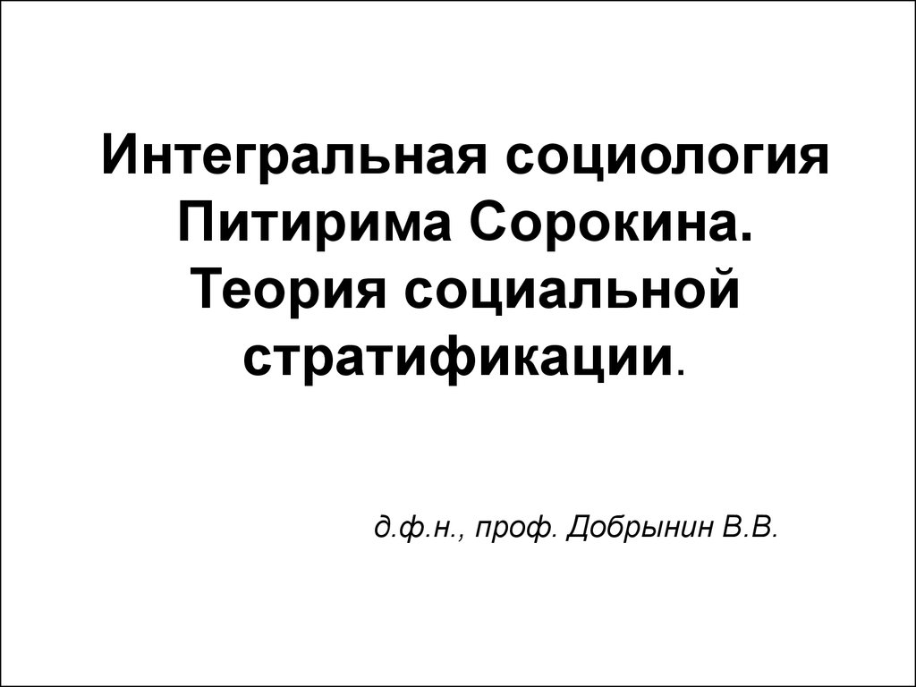 Интегральная социология. Теория социальной стратификации. Питирим  Александрович Сорокин (1889-1968) - презентация онлайн