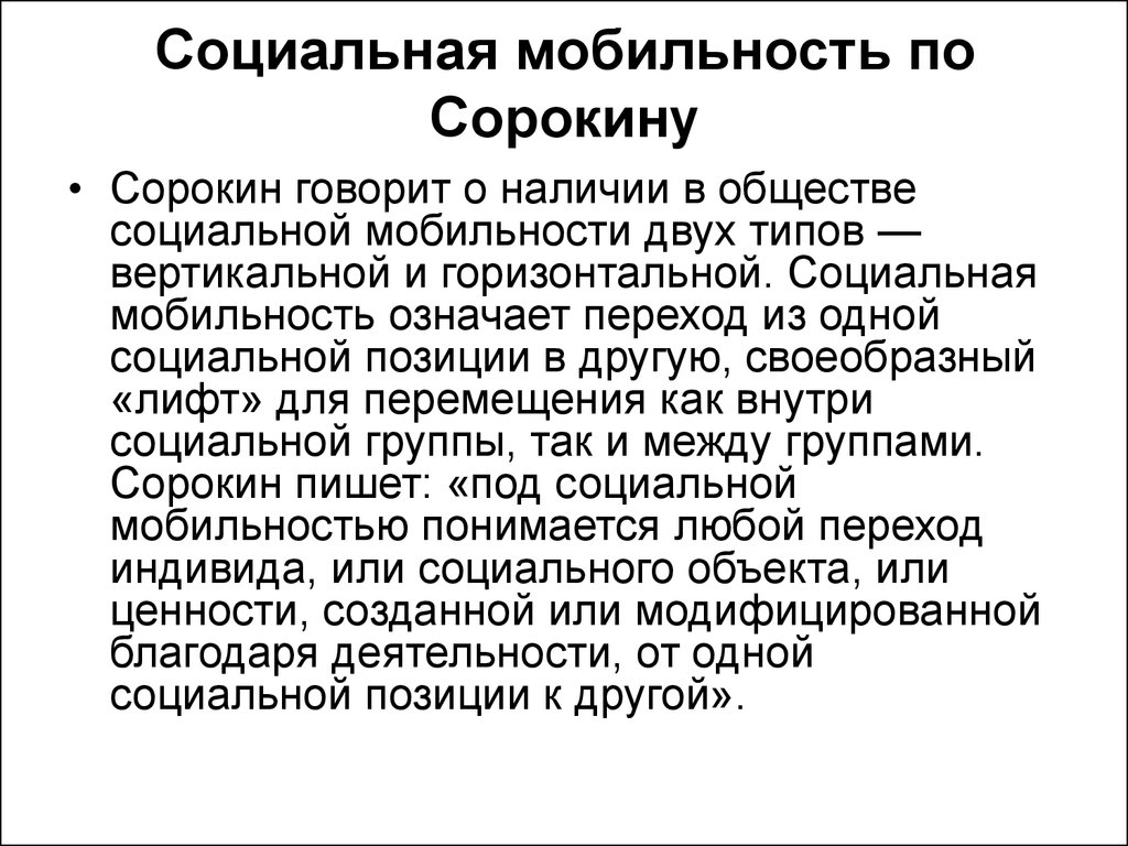 Говорить о наличии. Теория соц мобильности п.Сорокина. П.Сорокин мобильность. Теория соц мобильности Питирима Сорокина. Питирим Александрович Сорокин социальная мобильность.