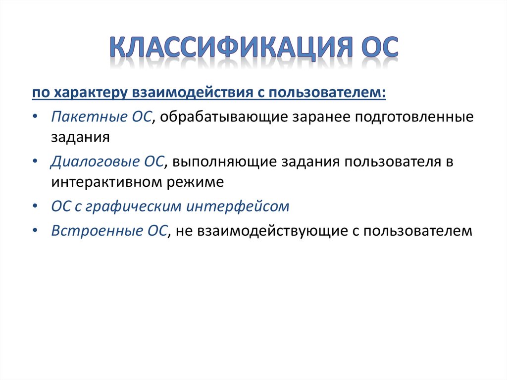 По характеру различают. Классификация ИС по характеру взаимодействия с пользователем. Классификация ОС по характеру взаимодействия с пользователем. Классификация операционных систем презентация. Классификация по характеру обслуживания пользователей выделяют.