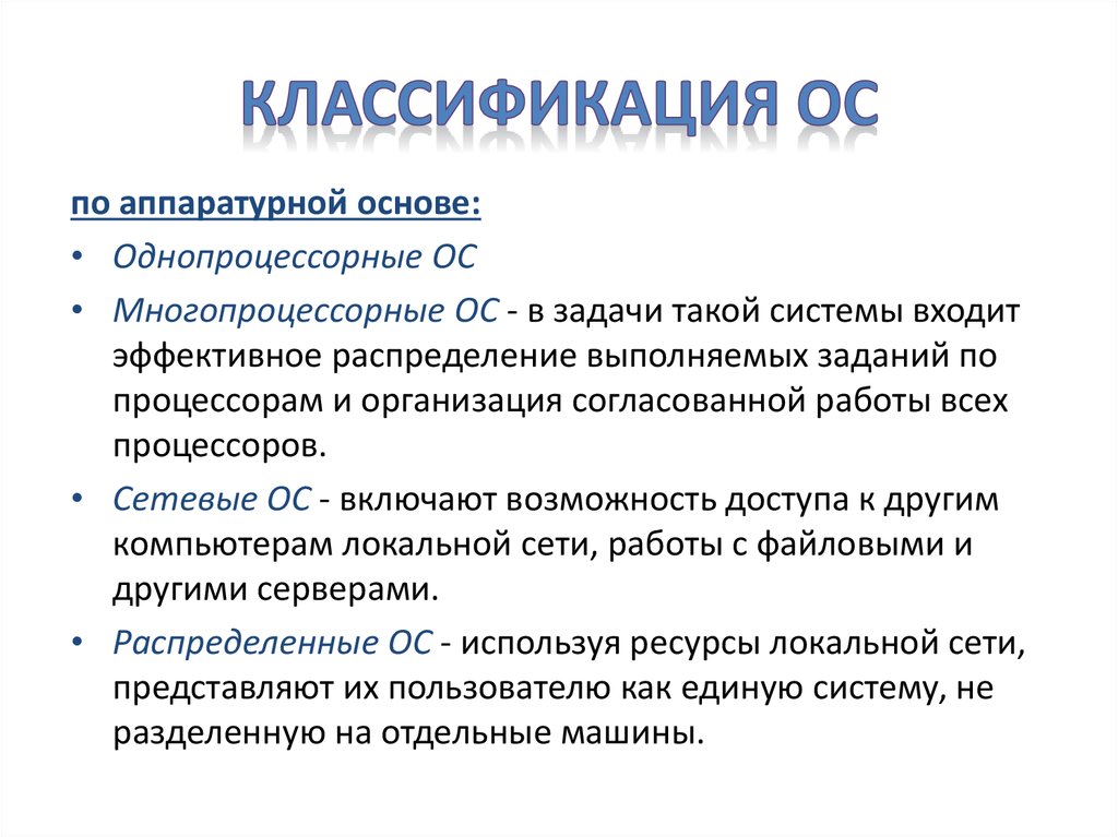 Ос бывшие в употреблении. Многопроцессорные и однопроцессорные операционные системы. Классификация ОС. Классификация операционных систем. Однопроцессорные ОС примеры.