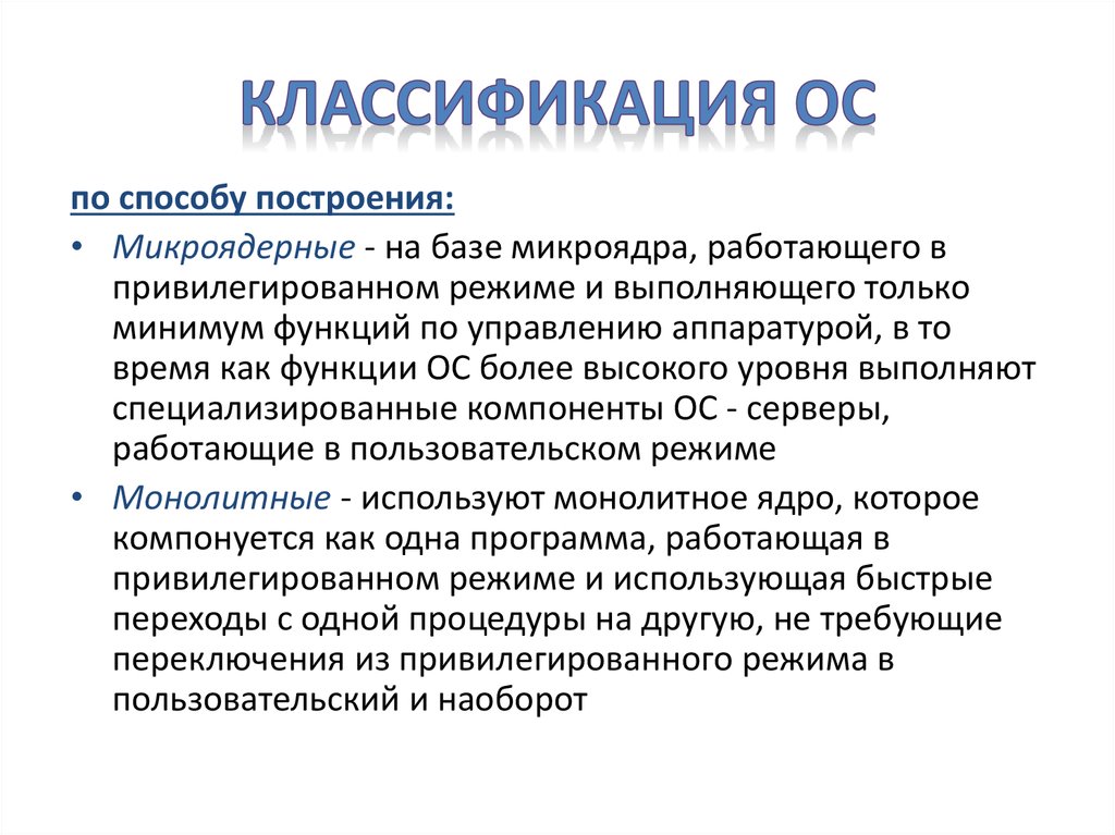 Классификация ос презентация