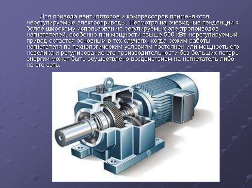 Приводы применяемые. Нерегулируемый электропривод. Регулируемый и нерегулируемый электропривод. Привод электродвигателя. Электроприводы насосов вентиляторов и компрессоров.