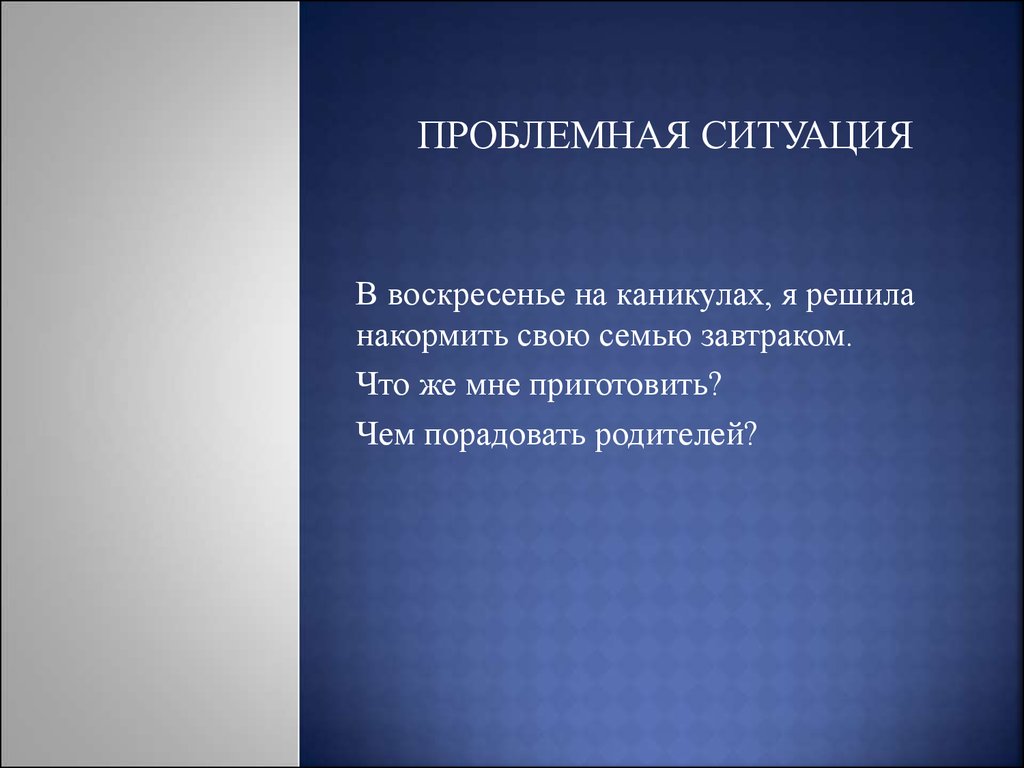 Творческий проект по технологии 5 класс завтрак для всей семьи