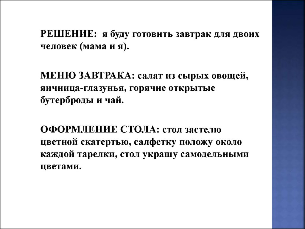 Воскресный завтрак для всей семьи проект по технологии 5 класс написать